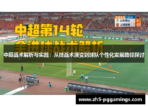 中超战术解析与实践：从技战术演变到球队个性化发展路径探讨