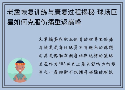 老詹恢复训练与康复过程揭秘 球场巨星如何克服伤痛重返巅峰