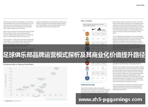 足球俱乐部品牌运营模式探析及其商业化价值提升路径