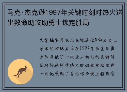 马克·杰克逊1997年关键时刻对热火送出致命助攻助勇士锁定胜局