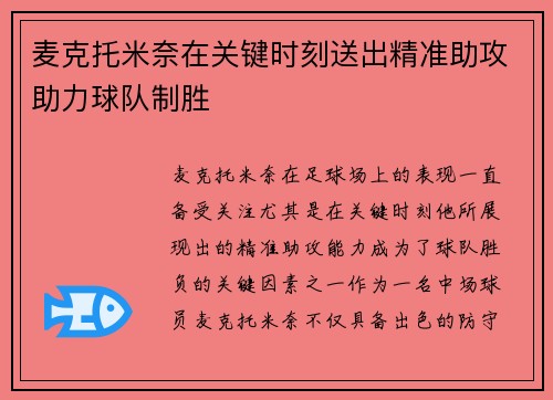 麦克托米奈在关键时刻送出精准助攻助力球队制胜