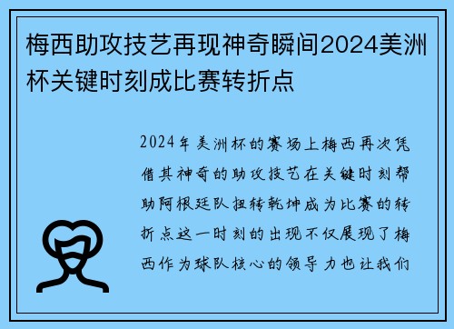 梅西助攻技艺再现神奇瞬间2024美洲杯关键时刻成比赛转折点