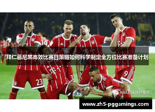 拜仁慕尼黑高效比赛日策略如何科学制定全方位比赛准备计划