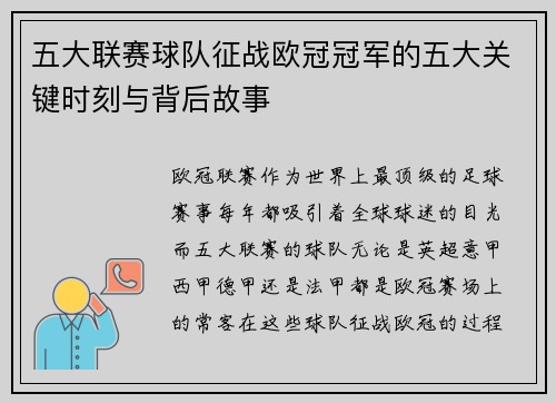 五大联赛球队征战欧冠冠军的五大关键时刻与背后故事