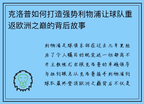 克洛普如何打造强势利物浦让球队重返欧洲之巅的背后故事