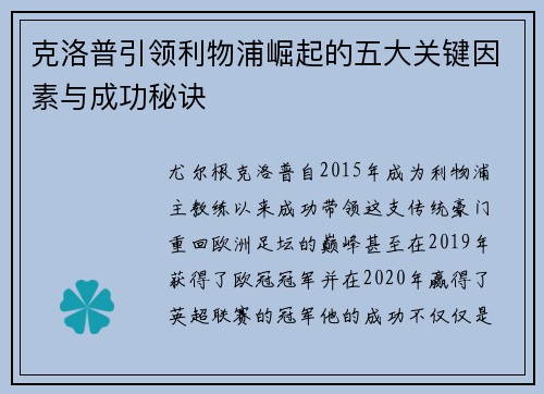 克洛普引领利物浦崛起的五大关键因素与成功秘诀