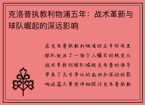 克洛普执教利物浦五年：战术革新与球队崛起的深远影响