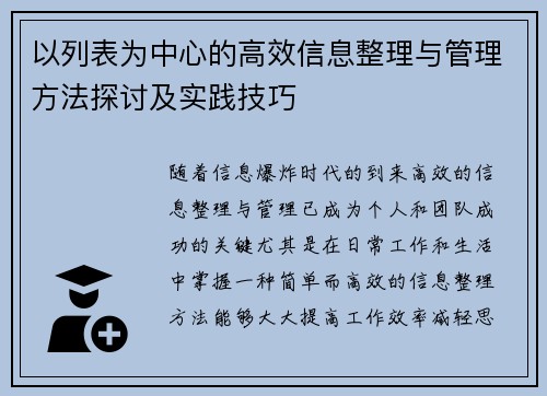 以列表为中心的高效信息整理与管理方法探讨及实践技巧