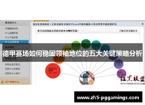 德甲赛场如何稳固领袖地位的五大关键策略分析