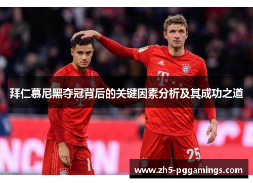 拜仁慕尼黑夺冠背后的关键因素分析及其成功之道