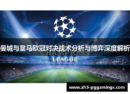 曼城与皇马欧冠对决战术分析与博弈深度解析