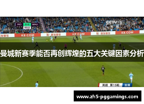 曼城新赛季能否再创辉煌的五大关键因素分析