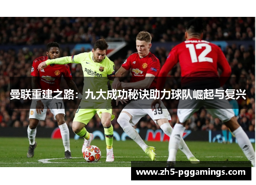 曼联重建之路：九大成功秘诀助力球队崛起与复兴