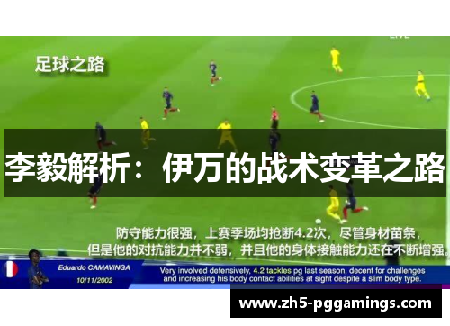 李毅解析：伊万的战术变革之路