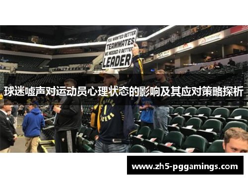 球迷嘘声对运动员心理状态的影响及其应对策略探析