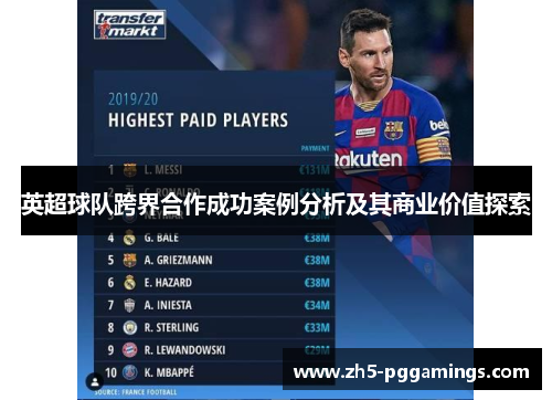 英超球队跨界合作成功案例分析及其商业价值探索
