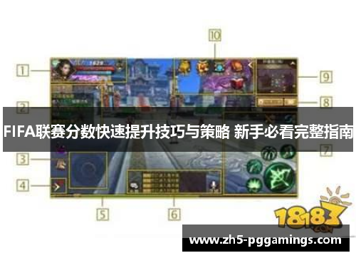 FIFA联赛分数快速提升技巧与策略 新手必看完整指南