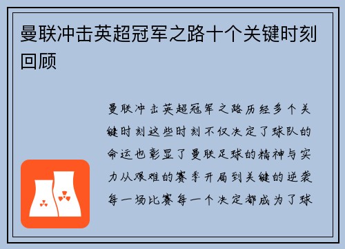 曼联冲击英超冠军之路十个关键时刻回顾