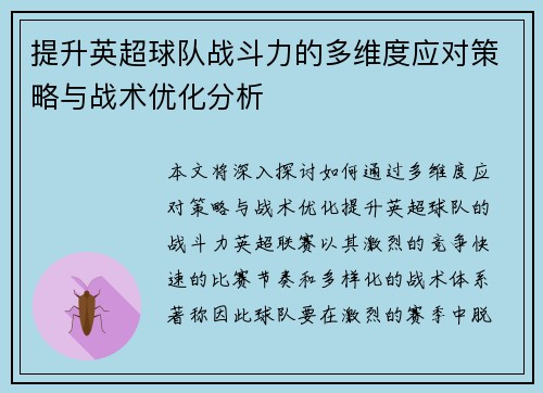 提升英超球队战斗力的多维度应对策略与战术优化分析