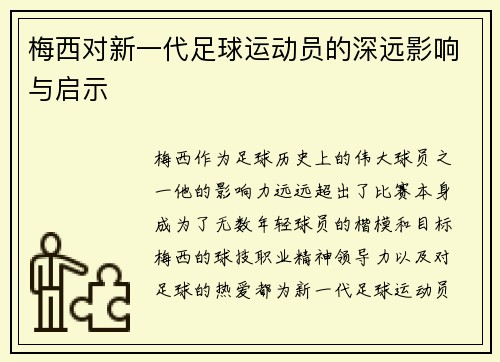 梅西对新一代足球运动员的深远影响与启示