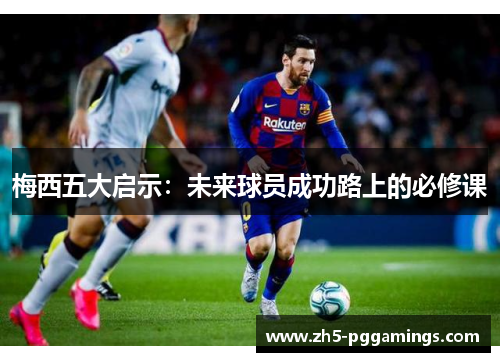 梅西五大启示：未来球员成功路上的必修课