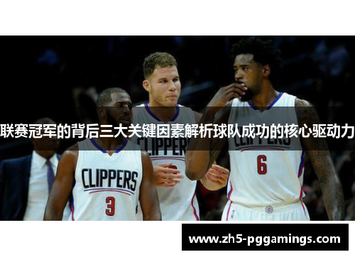 联赛冠军的背后三大关键因素解析球队成功的核心驱动力