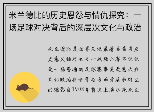 米兰德比的历史恩怨与情仇探究：一场足球对决背后的深层次文化与政治对立