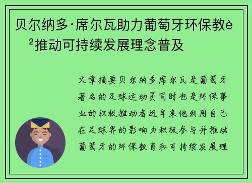 贝尔纳多·席尔瓦助力葡萄牙环保教育推动可持续发展理念普及