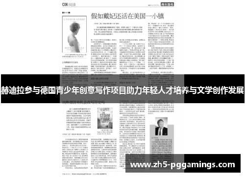 赫迪拉参与德国青少年创意写作项目助力年轻人才培养与文学创作发展