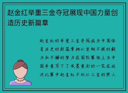 赵金红举重三金夺冠展现中国力量创造历史新篇章