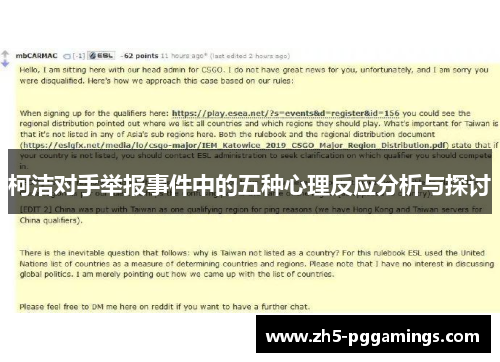 柯洁对手举报事件中的五种心理反应分析与探讨