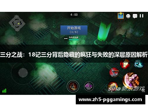 三分之战：18记三分背后隐藏的疯狂与失败的深层原因解析