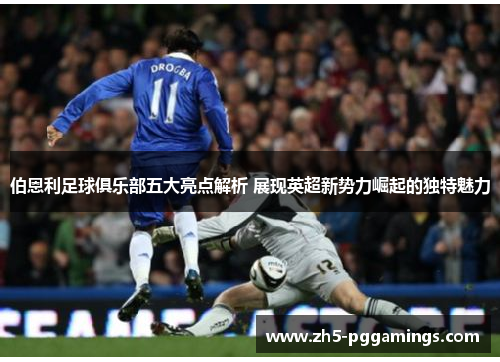 伯恩利足球俱乐部五大亮点解析 展现英超新势力崛起的独特魅力