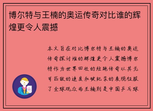 博尔特与王楠的奥运传奇对比谁的辉煌更令人震撼