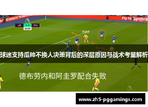球迷支持瓜帅不换人决策背后的深层原因与战术考量解析