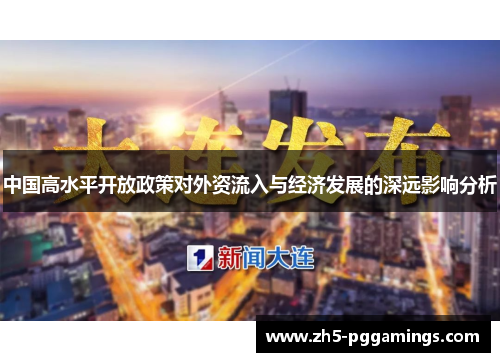 中国高水平开放政策对外资流入与经济发展的深远影响分析