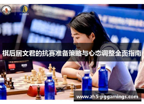 棋后居文君的抗赛准备策略与心态调整全面指南