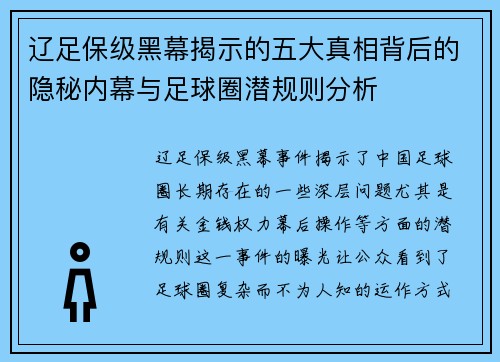 辽足保级黑幕揭示的五大真相背后的隐秘内幕与足球圈潜规则分析