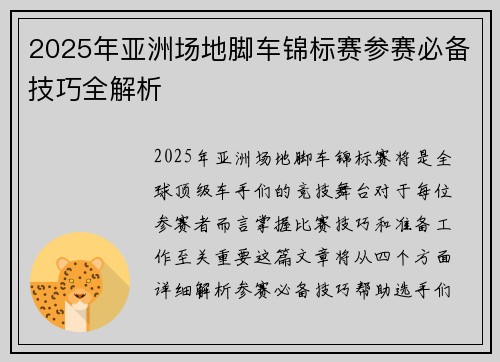 2025年亚洲场地脚车锦标赛参赛必备技巧全解析