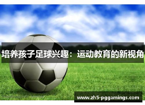 培养孩子足球兴趣：运动教育的新视角
