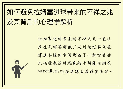 如何避免拉姆塞进球带来的不祥之兆及其背后的心理学解析