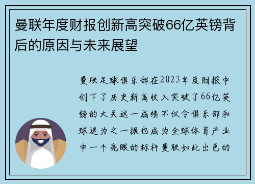 曼联年度财报创新高突破66亿英镑背后的原因与未来展望