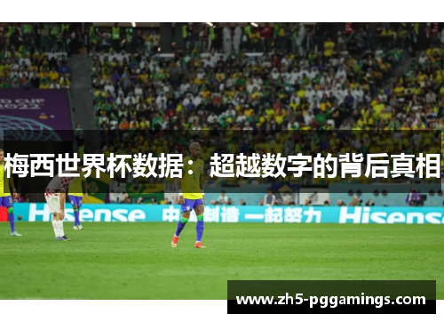 梅西世界杯数据：超越数字的背后真相