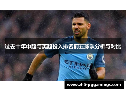 过去十年中超与英超投入排名前五球队分析与对比