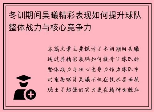 冬训期间吴曦精彩表现如何提升球队整体战力与核心竞争力