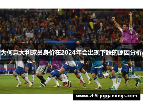 为何意大利球员身价在2024年会出现下跌的原因分析
