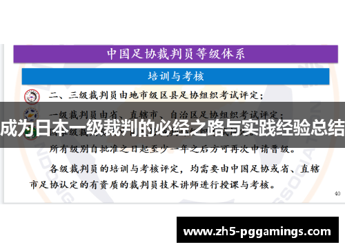 成为日本一级裁判的必经之路与实践经验总结