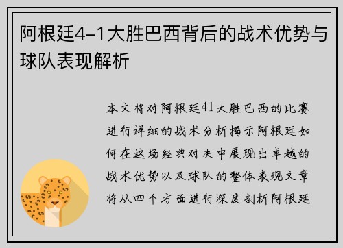 阿根廷4-1大胜巴西背后的战术优势与球队表现解析