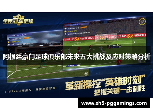阿根廷豪门足球俱乐部未来五大挑战及应对策略分析