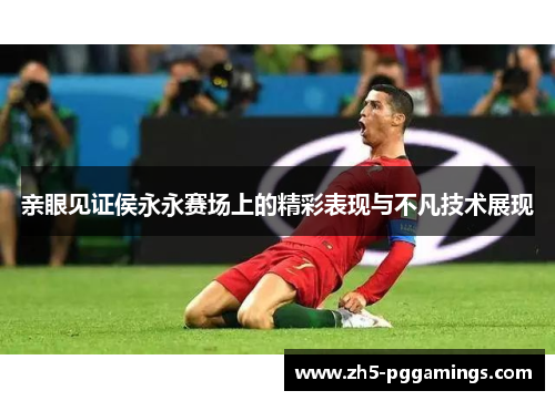 亲眼见证侯永永赛场上的精彩表现与不凡技术展现